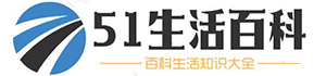 51百科网-生活百科大全,将全球专业知识一网打尽!